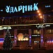 Реконструируемый кинотеатр «Ударник»