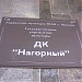 Дом культуры «Нагорный» (ru) in Moscow city