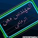 منزل اللواء محمد الرفاعي / ابو معن /