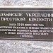 Камень с мемориальной табличкой «Волынское укрепление» в городе Брест