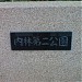 Uchibayashi Park No. 2 in Yokohama city