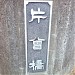 Kataso Bridge in Yokohama city