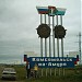 Стела  «Комсомольск-на-Амуре» в городе Комсомольск-на-Амуре