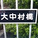 Ōnakamura Bridge in Yokohama city