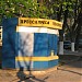 Киоск «Пресса» в городе Запорожье