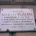 Памятная доска «Улица Маршала Неделина»