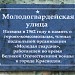 Памятная доска «Молодогвардейская улица»