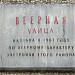 Памятная доска «Веерная улица» (ru) in Moscow city