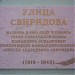 Памятная доска «Улица Свиридова» (ru) in Moscow city