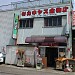 Kaneyasu Hardware Shop in Yokohama city
