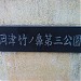 Okatsu Takenohana Park No. 3 in Yokohama city