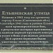 Памятная доска «Ельнинская улица» (ru) in Moscow city