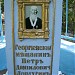 Могила Петра Лордугина в городе Пятигорск