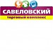 Торговый комплекс «Савёловский» (ru) in Moscow city