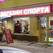 Магазин спорттоваров сети 