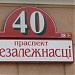 просп. Независимости, 40 в городе Минск