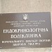 Эндокринологическая поликлиника Харьковской городской больницы № 2 в городе Харьков