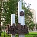 Памятник первостроителям Зеленограда в городе Москва