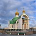 Храм Владимира Равноапостольного в городе Челябинск