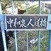 Naka-Izumi Pedestrian Bridge in Yokohama city