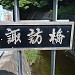 Suwa Bridge in Yokohama city
