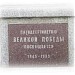Памятный знак в честь 50-летия Победы в городе Форос