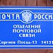 Отделение связи 141313 в городе Сергиев Посад