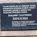 памятная доска В.Г. Короленко в городе Харьков