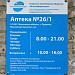 Аптека № 26/1 ОАО «Мособлфармация» в городе Пушкино