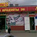 Продуктовый магазин ИП Джафаров А.Д. в городе Москва