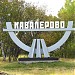 Стела «Кавалерово. 1910» в городе Кавалерово