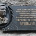 Мемориальная доска Е.П. Кушнарева в городе Харьков