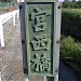 Miyanishi Bridge in Yokohama city