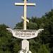 Поклонный крест на въезде в Воронеж в городе Воронеж