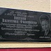 Мемориальная доска 