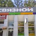 Салон сотовой связи «Связной» (ru) in Moscow city