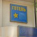 Гостиница «Алёнка» в городе Киев