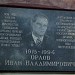 Мемориальная доска 