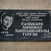 Мемориальная доска 