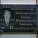 Мемориальная доска 