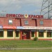 Бывший магазин «Димсон Краски» в городе Москва