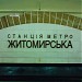 Станция метро «Житомирская» в городе Киев