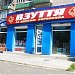 «Взуття за цінами виробника» в городе Северодонецк