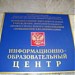 Информационно-образовательный центр в городе Пятигорск