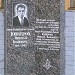 Памятник Николаю Юнкерову в городе Киев