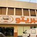 كبريتو في ميدنة الرياض 