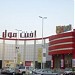 إفنت مول - سيتي ماكس - سوبر ماركت متاجر السعودية (ar) in Jeddah city