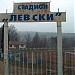 Стадион 