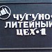 Бывший чугуно-литейный цех  № 1 в городе Харьков