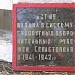 Пулеметный ДОТ № 9 СОР в городе Севастополь
